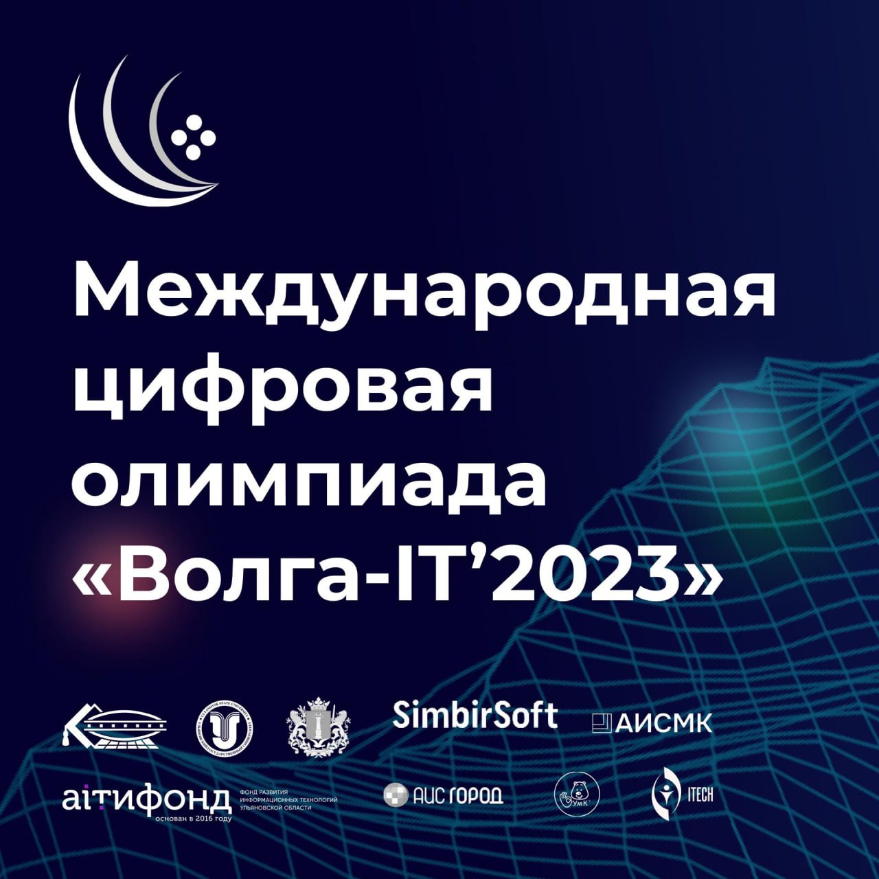 Международная  цифровая  олимпиада  «Волга  -  IT’2023».