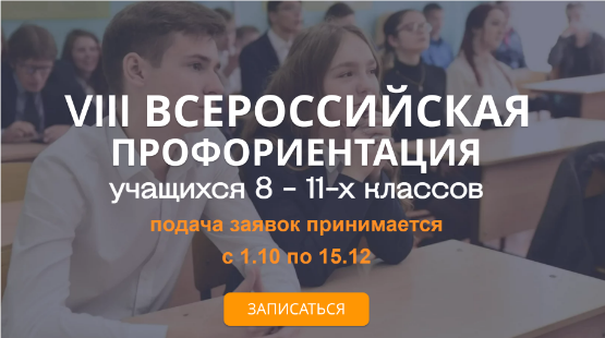 VII Всероссийская открытая профориентация.