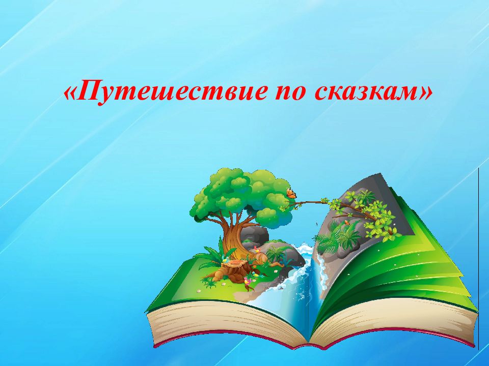 Путешествие по сказкам. Путешествие в сказку. Путешествие по сказкам презентация. Путешествие презентация. Путешествие в мир сказок презентация.