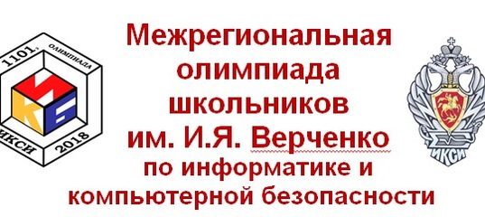 МЕЖРЕГИОНАЛЬНАЯ ОЛИМПИАДА ШКОЛЬНИКОВ ИМЕНИ И.Я. ВЕРЧЕНКО ПО ИНФОРМАТИКЕ И КОМПЬЮТЕРНОЙ БЕЗОПАСНОСТИ.