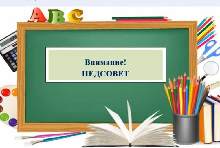 Педагогический совет.