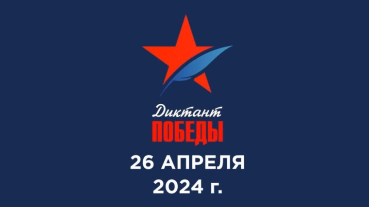 Акция «Диктант Победы».