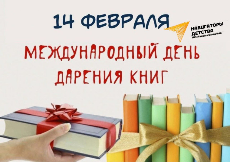 Международный день дарения книги.