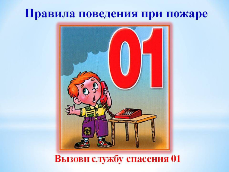 Памятка о правилах поведения при пожаре!.
