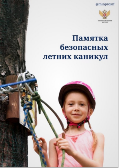 Памятка «Безопасные летние каникулы».